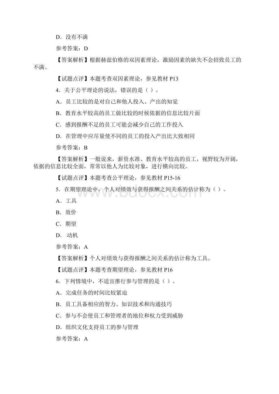 历年真题中级经济师考试中级人力资源管理试题及答案解析.docx_第2页