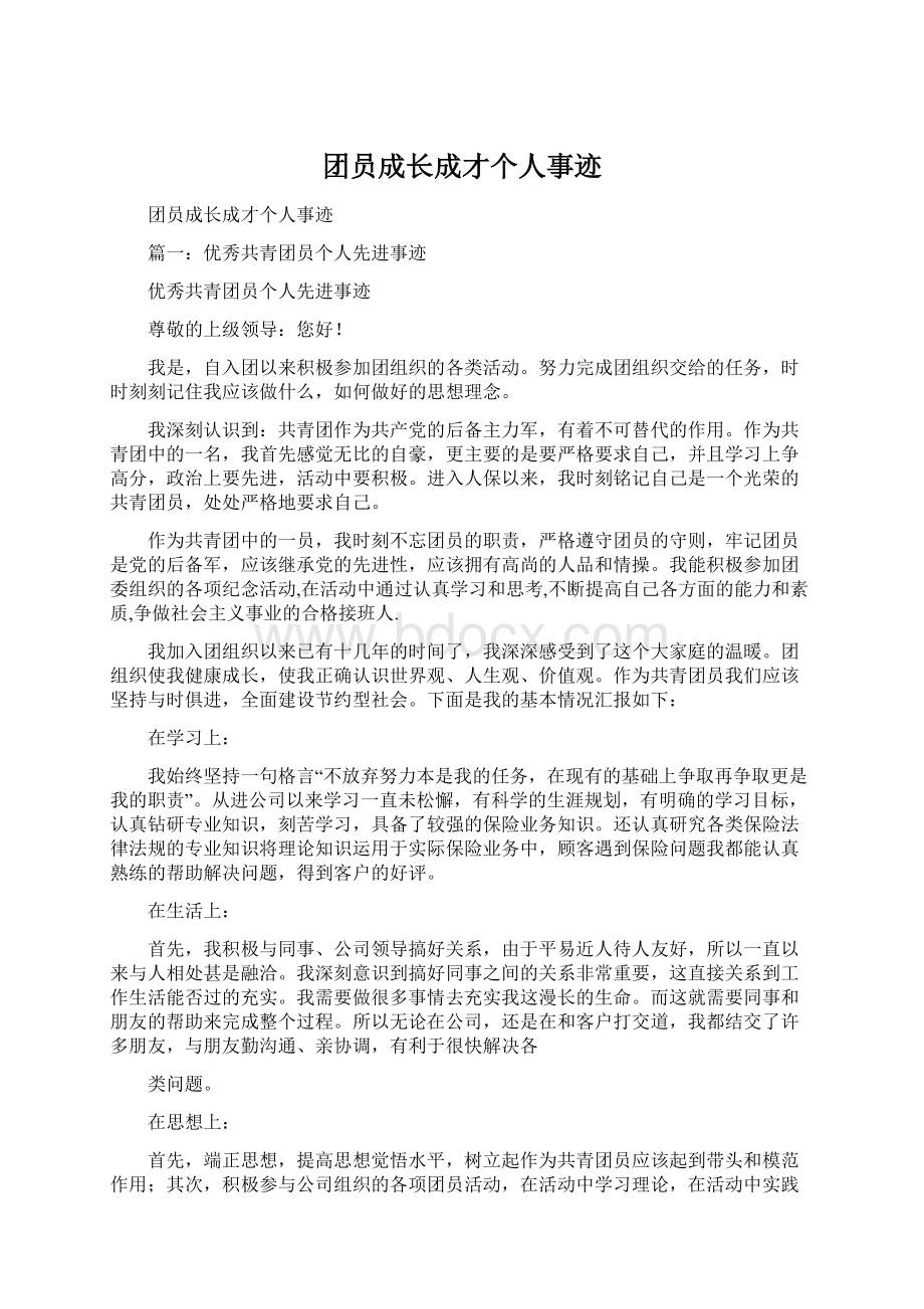 团员成长成才个人事迹Word下载.docx_第1页