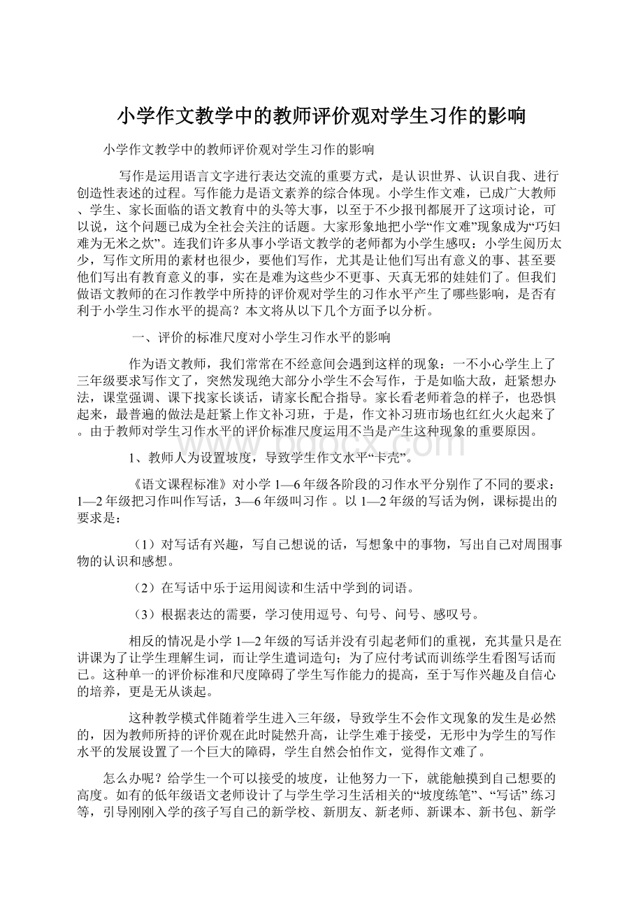 小学作文教学中的教师评价观对学生习作的影响Word文档格式.docx_第1页