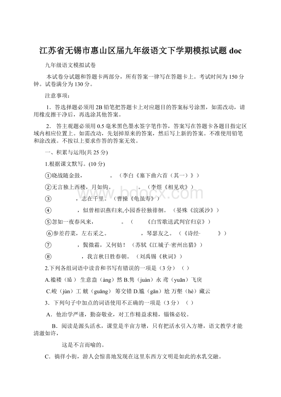 江苏省无锡市惠山区届九年级语文下学期模拟试题doc.docx_第1页