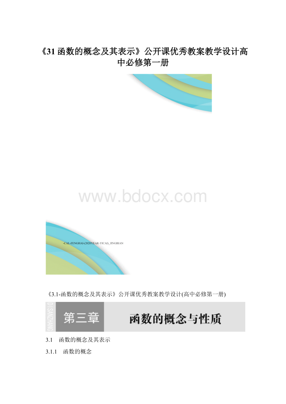 《31函数的概念及其表示》公开课优秀教案教学设计高中必修第一册.docx