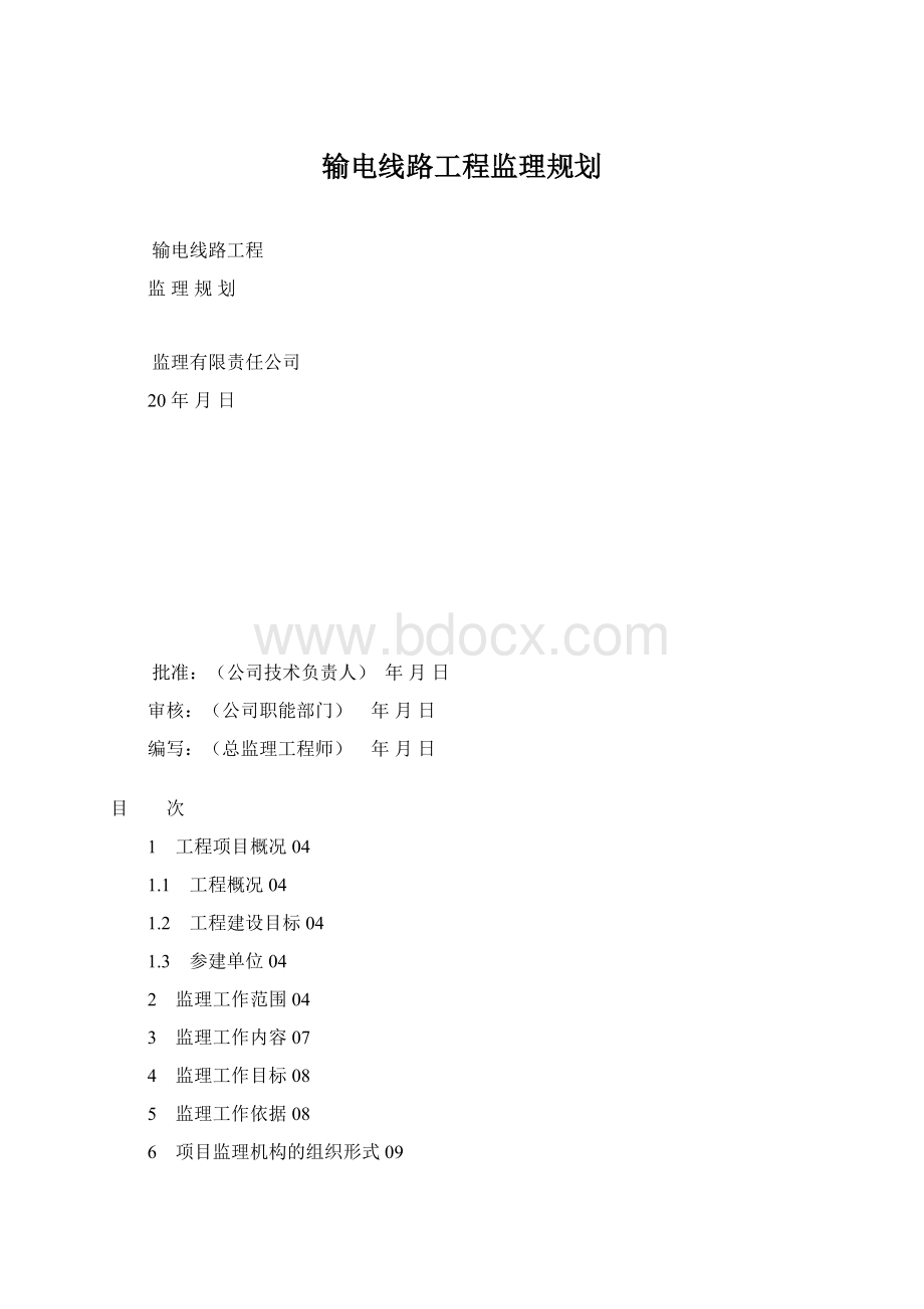 输电线路工程监理规划.docx