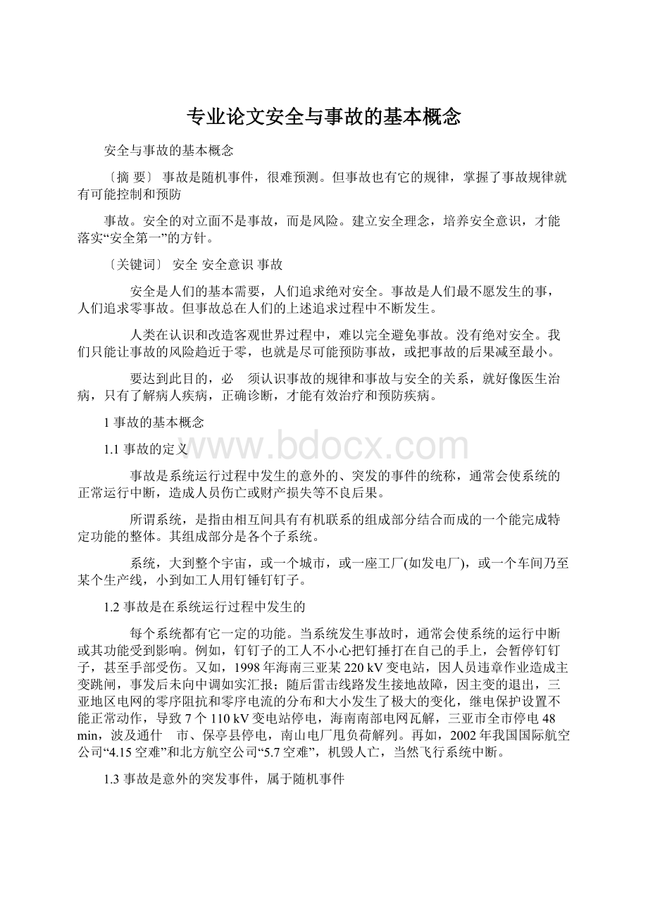 专业论文安全与事故的基本概念Word文档格式.docx_第1页