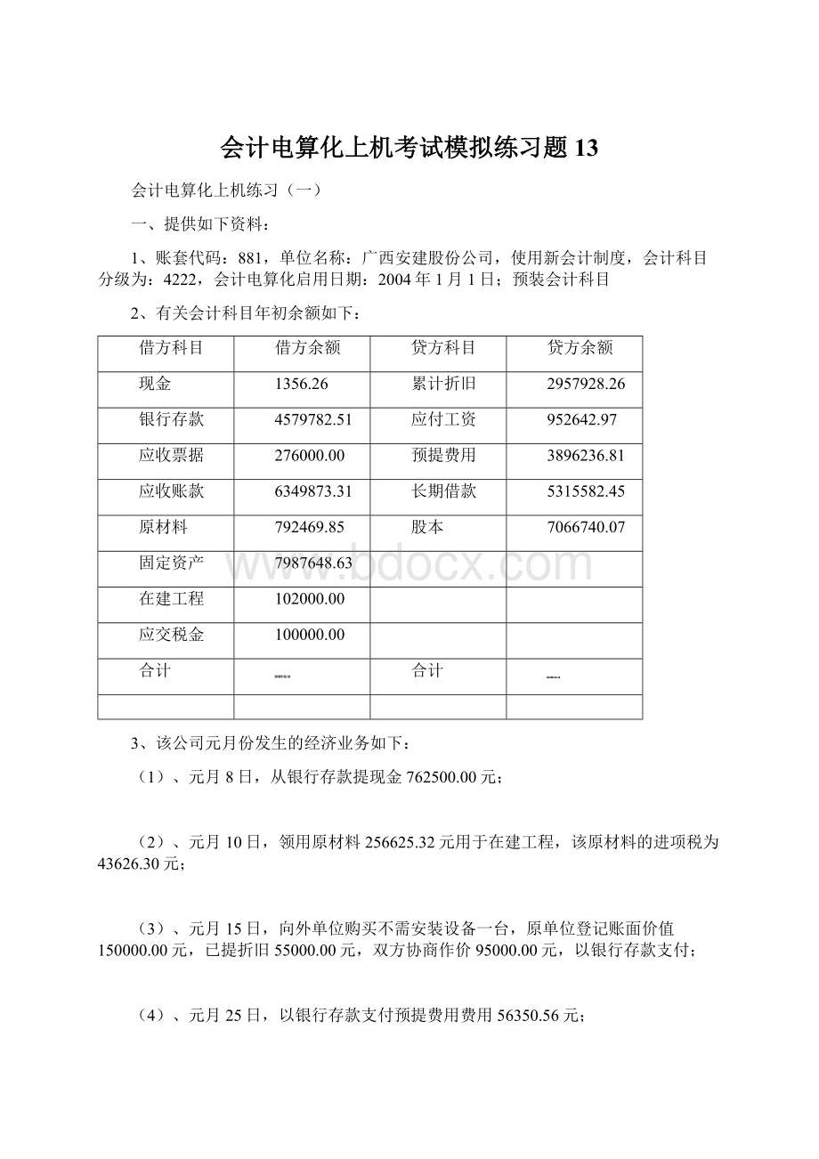 会计电算化上机考试模拟练习题13Word格式.docx