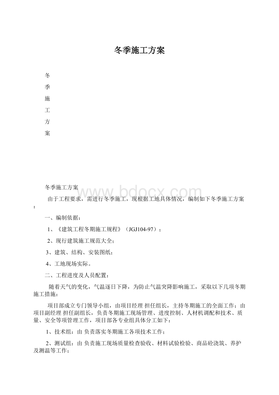 冬季施工方案.docx_第1页