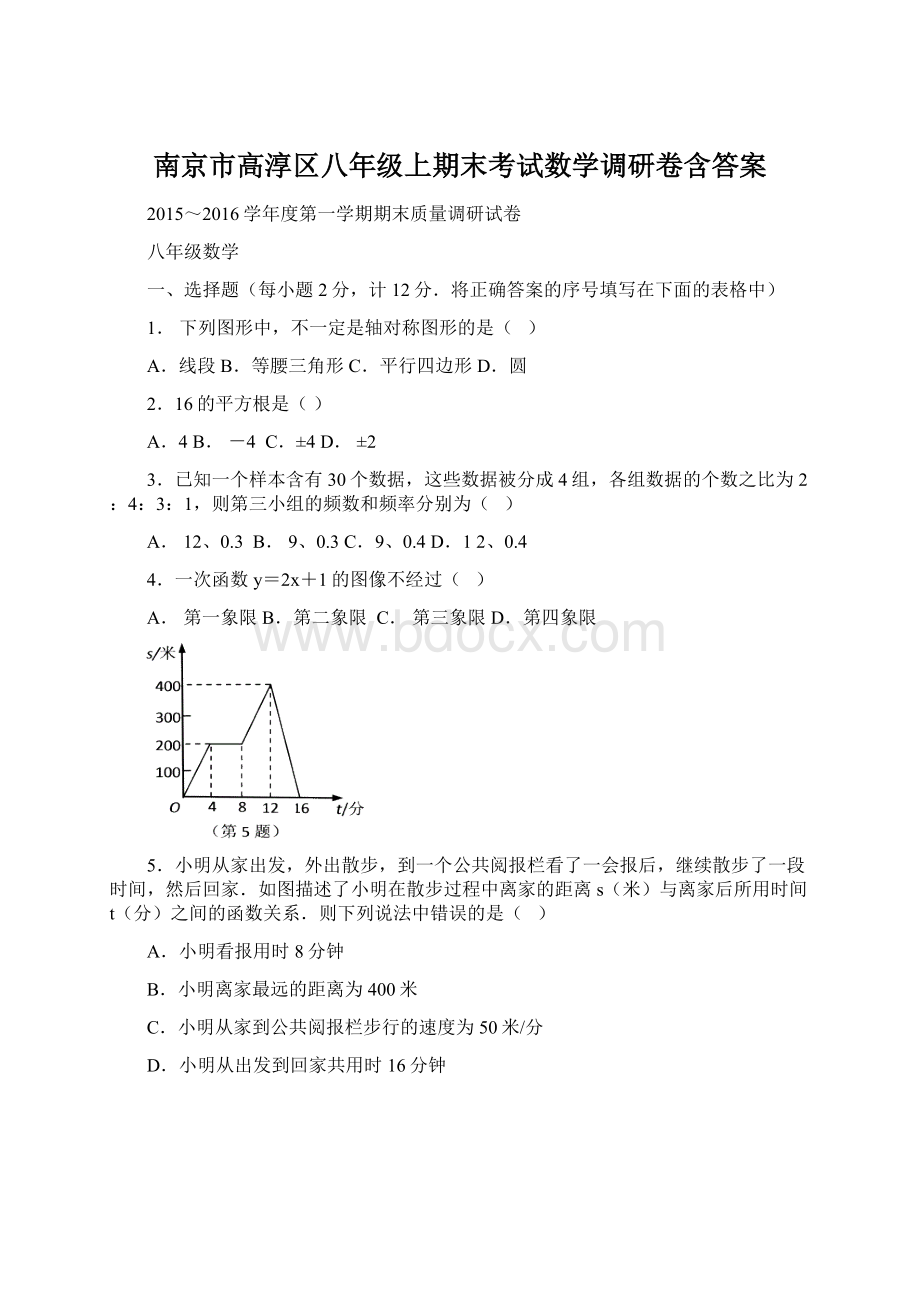 南京市高淳区八年级上期末考试数学调研卷含答案Word文件下载.docx_第1页