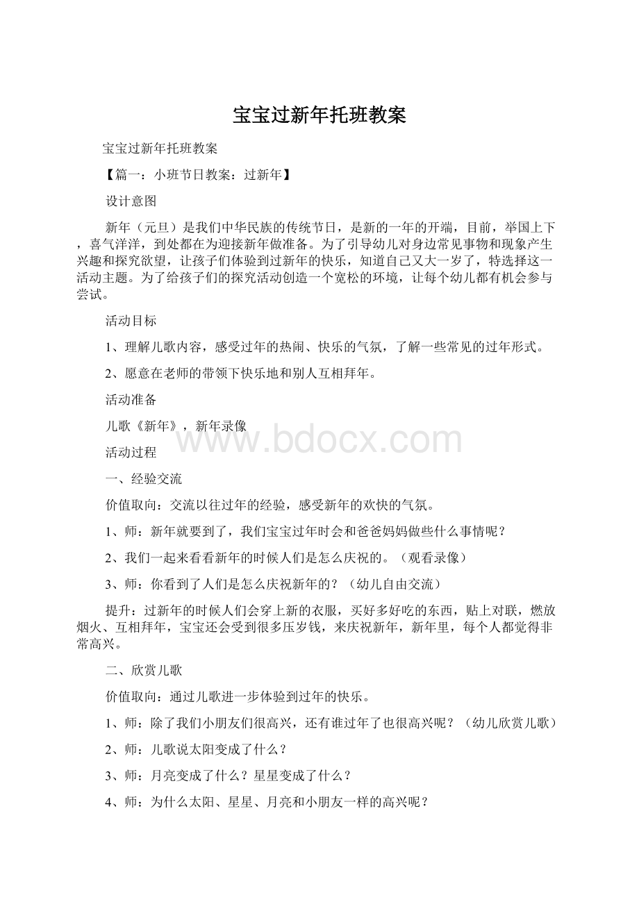 宝宝过新年托班教案文档格式.docx