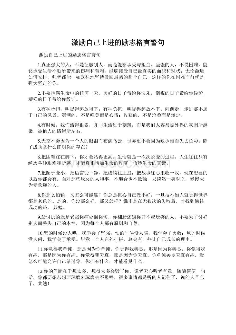 激励自己上进的励志格言警句.docx