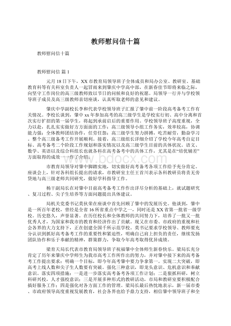 教师慰问信十篇.docx_第1页