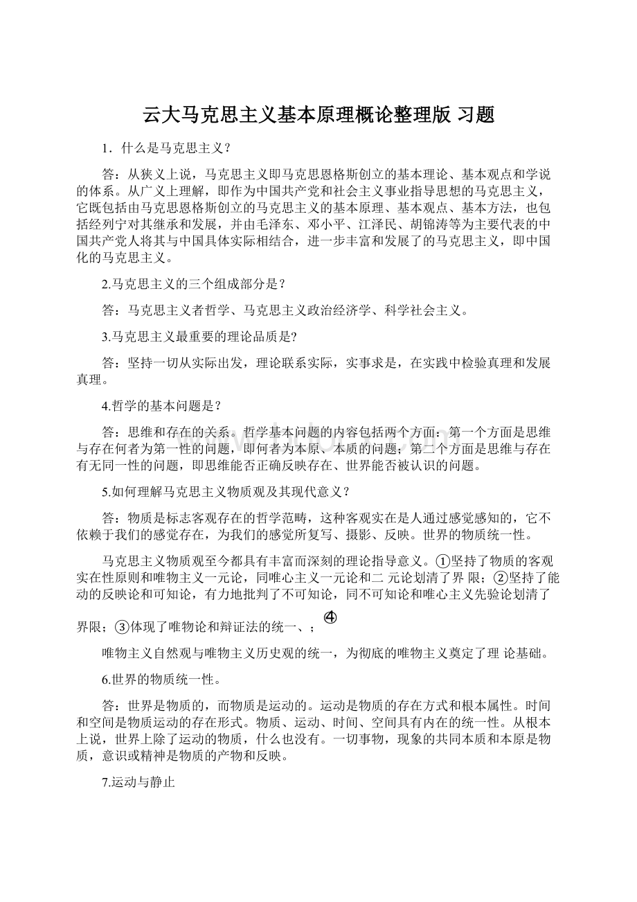 云大马克思主义基本原理概论整理版 习题文档格式.docx_第1页