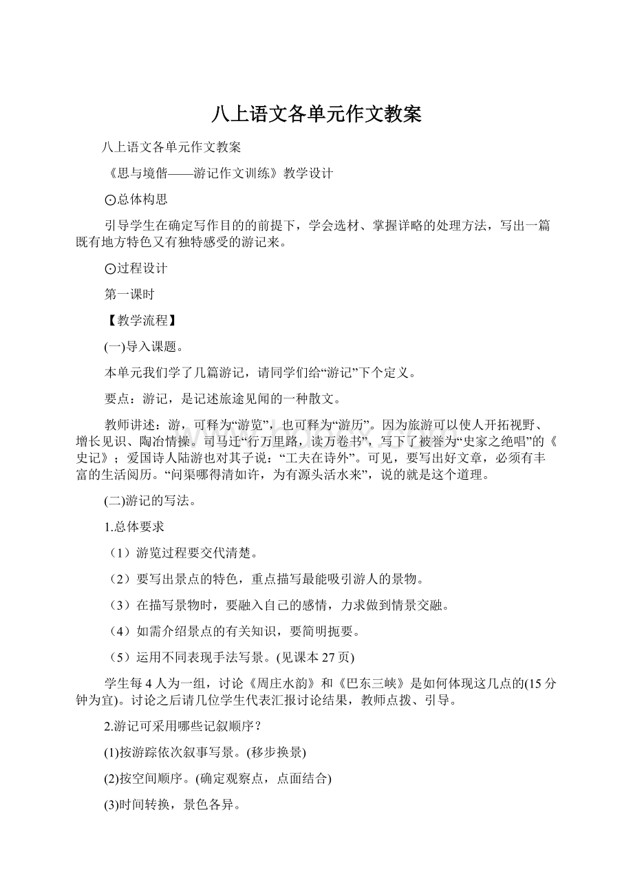 八上语文各单元作文教案.docx