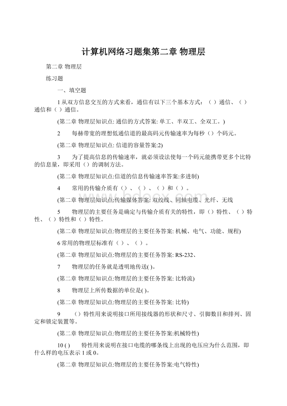 计算机网络习题集第二章 物理层.docx