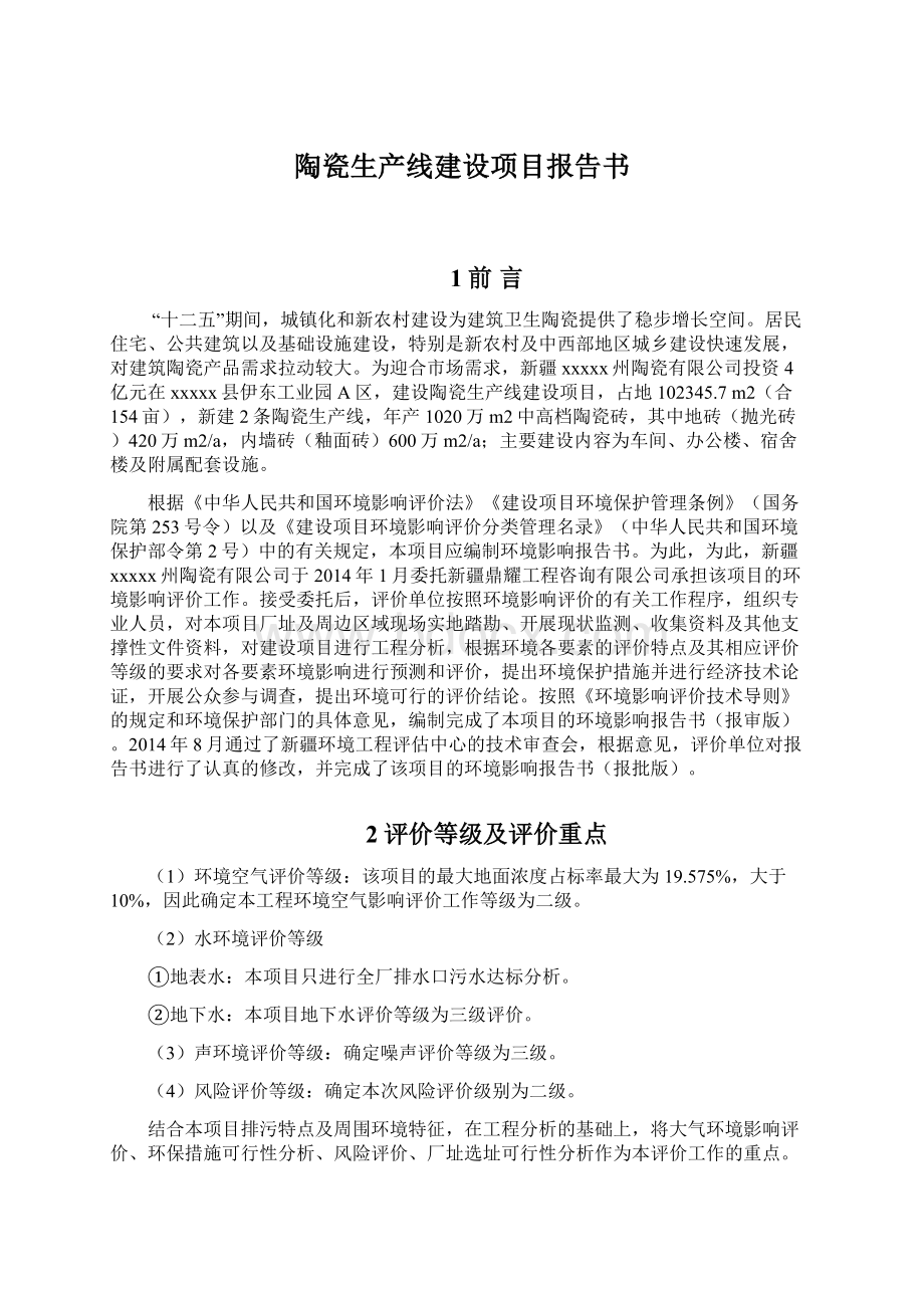 陶瓷生产线建设项目报告书.docx_第1页