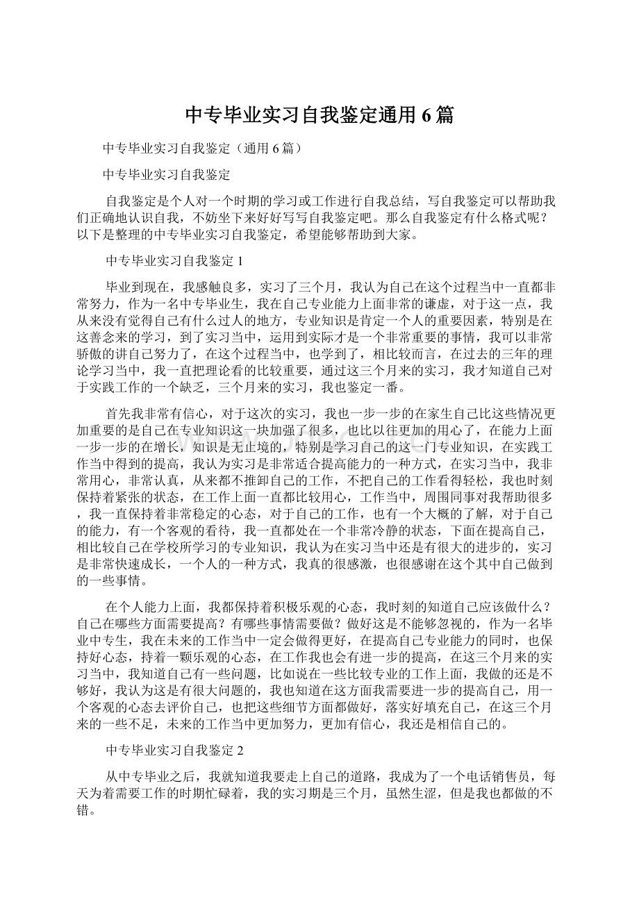 中专毕业实习自我鉴定通用6篇Word格式文档下载.docx_第1页