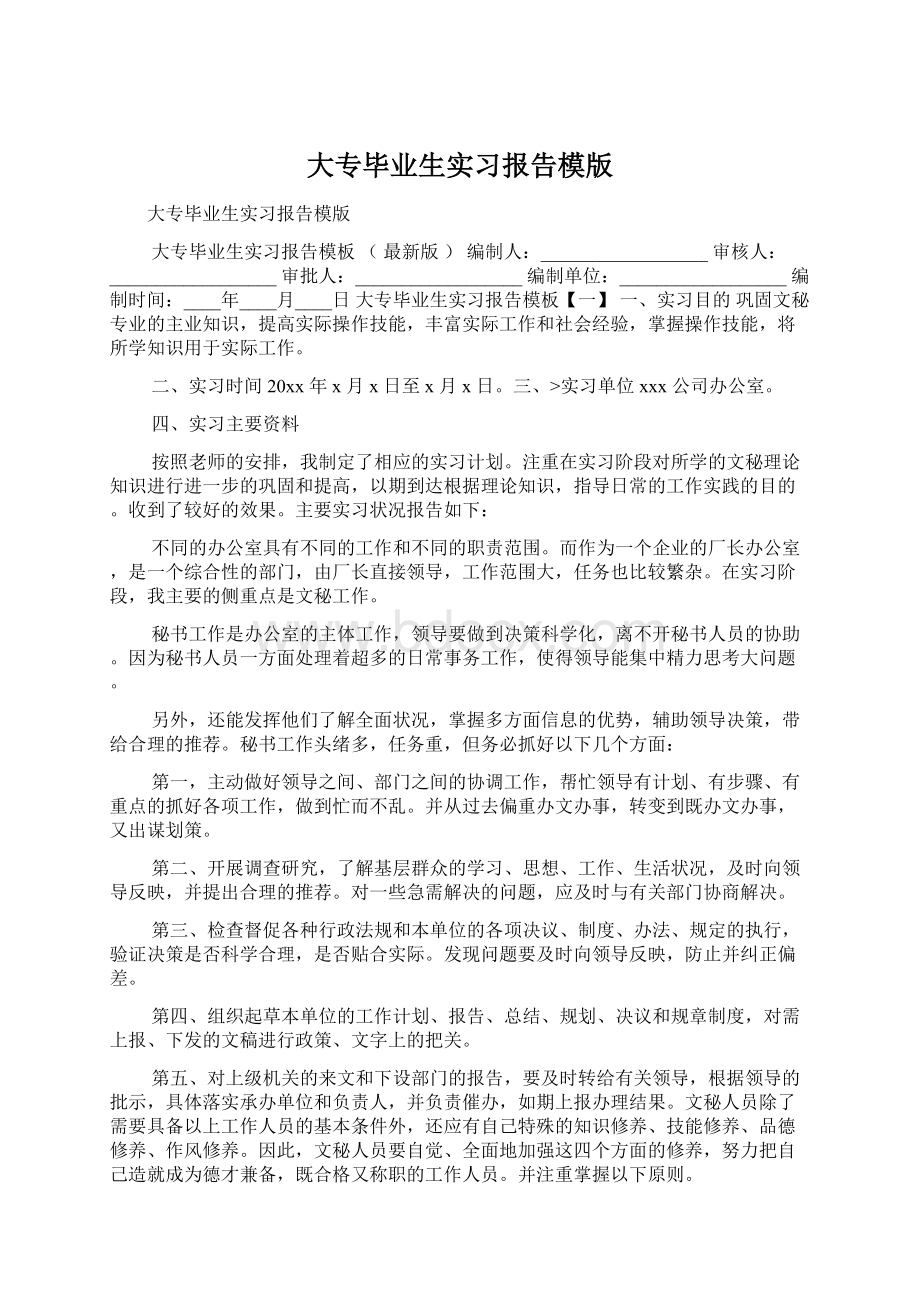 大专毕业生实习报告模版Word下载.docx