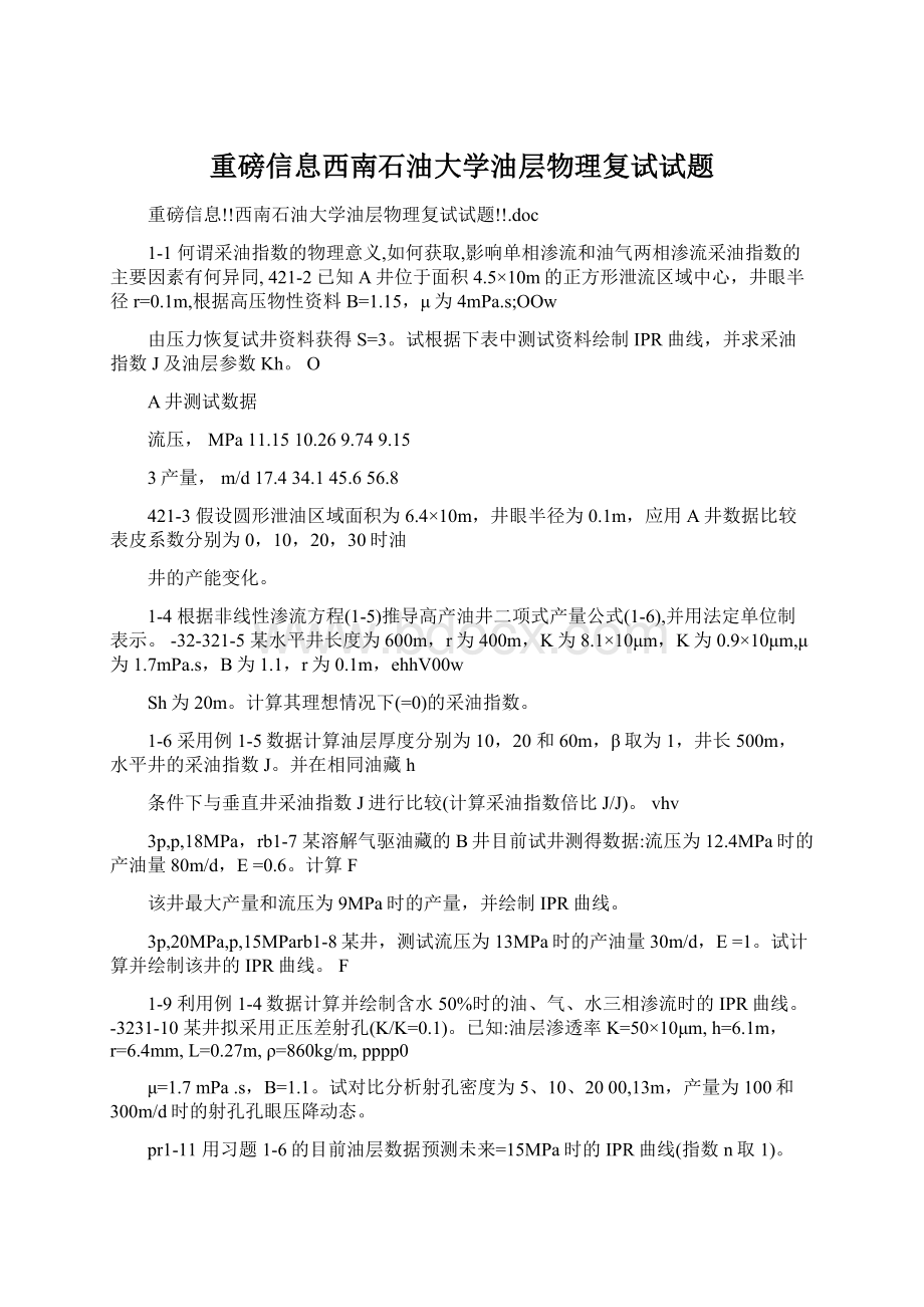 重磅信息西南石油大学油层物理复试试题.docx_第1页