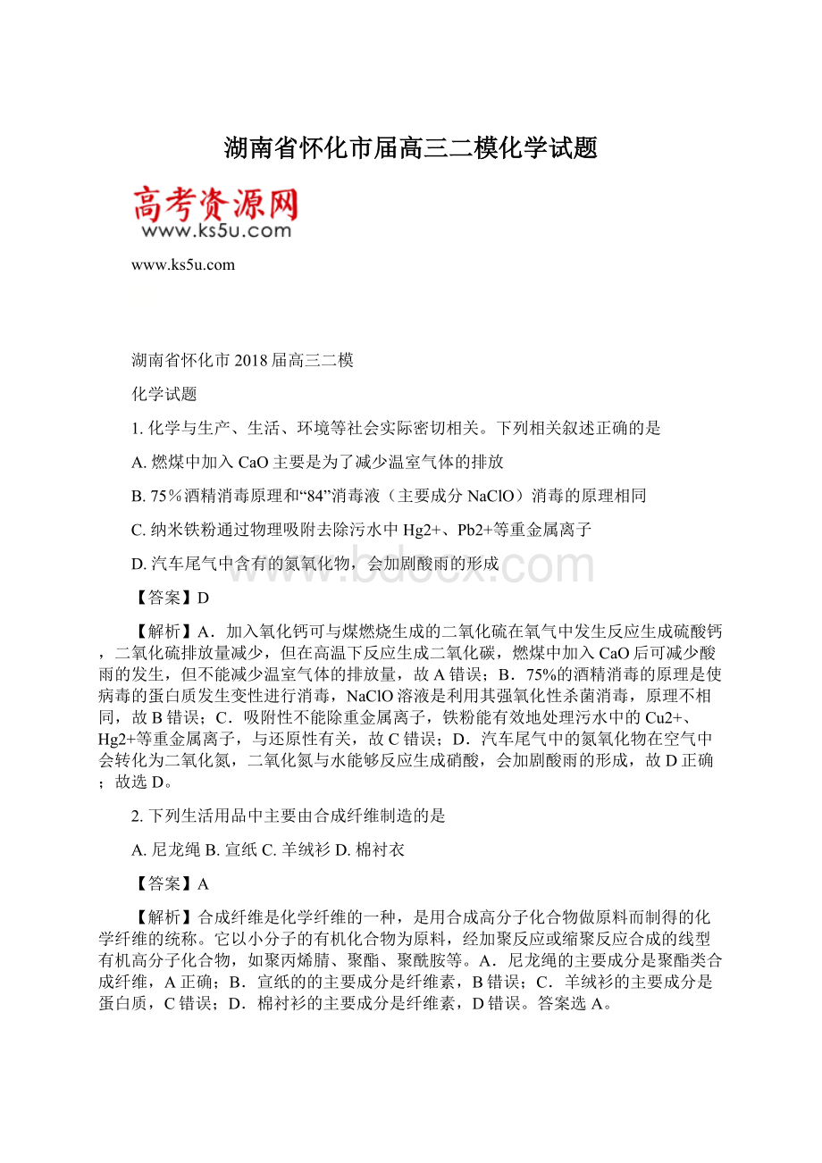 湖南省怀化市届高三二模化学试题Word下载.docx_第1页