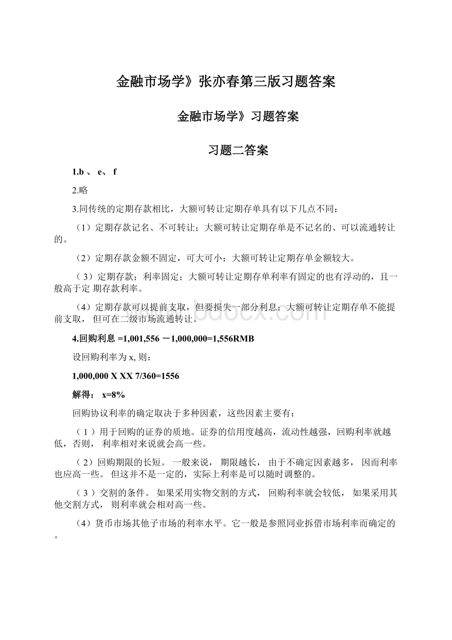 金融市场学》张亦春第三版习题答案Word格式.docx_第1页