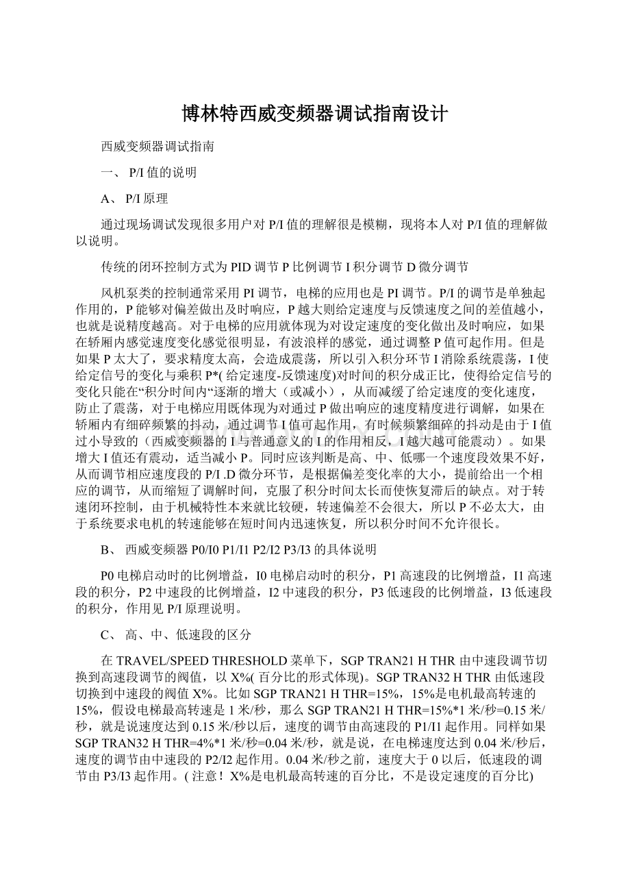 博林特西威变频器调试指南设计Word文档下载推荐.docx_第1页