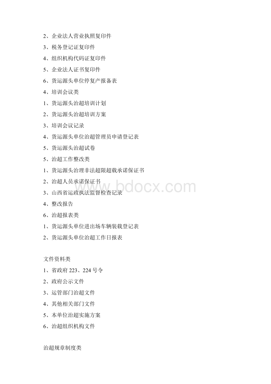 货运源头企业治超制度文本Word文件下载.docx_第2页