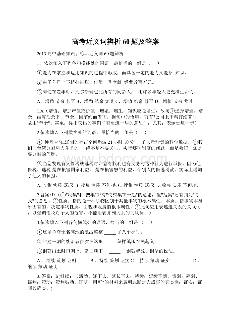 高考近义词辨析60题及答案Word下载.docx