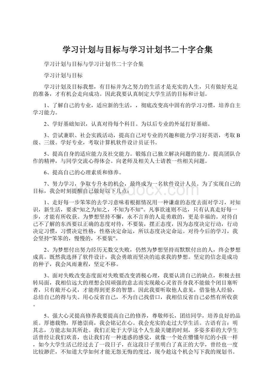 学习计划与目标与学习计划书二十字合集Word文档下载推荐.docx