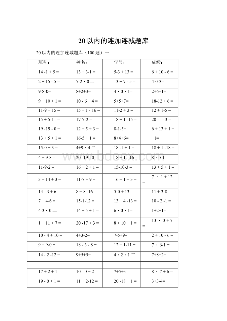 20以内的连加连减题库.docx