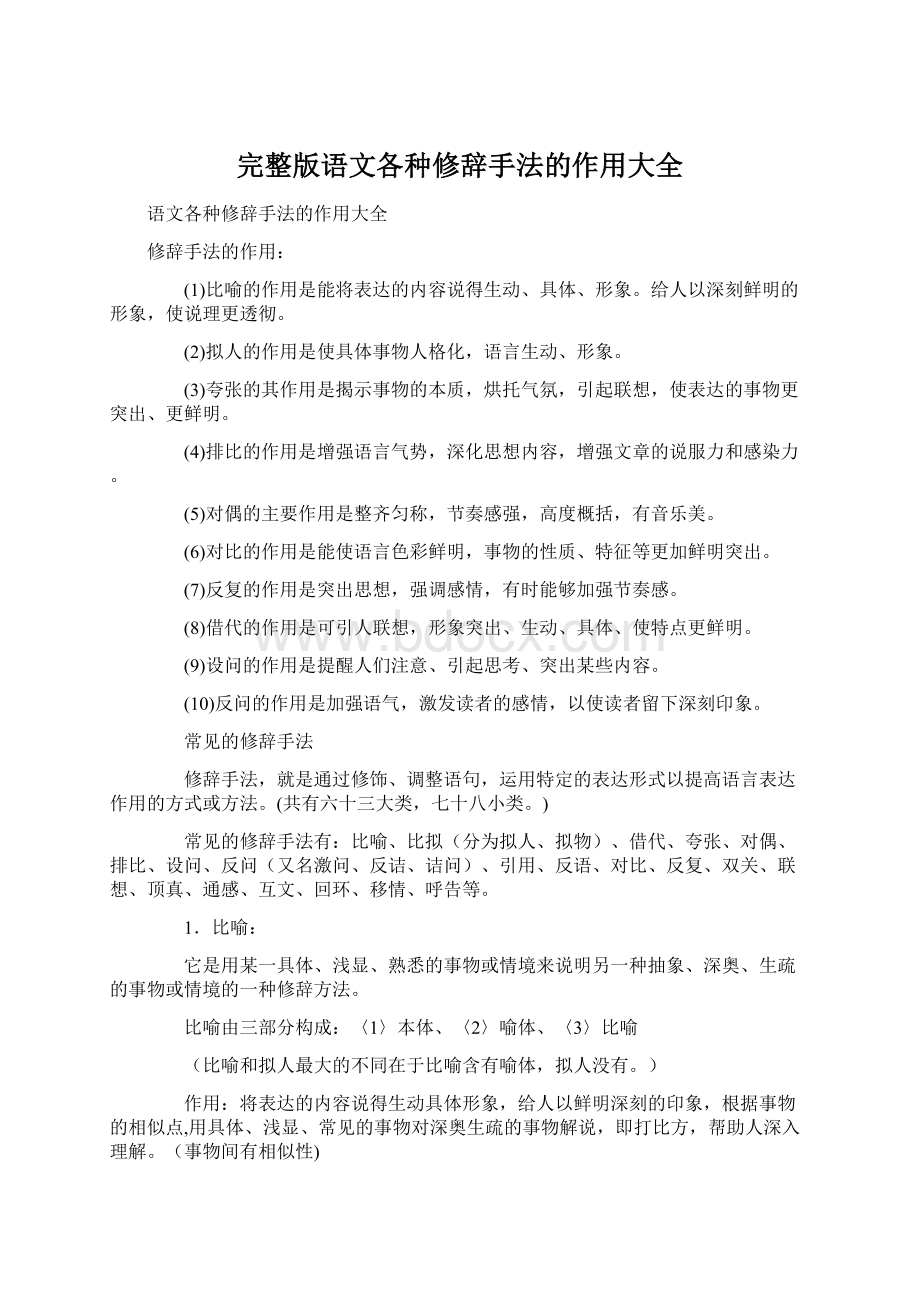 完整版语文各种修辞手法的作用大全.docx