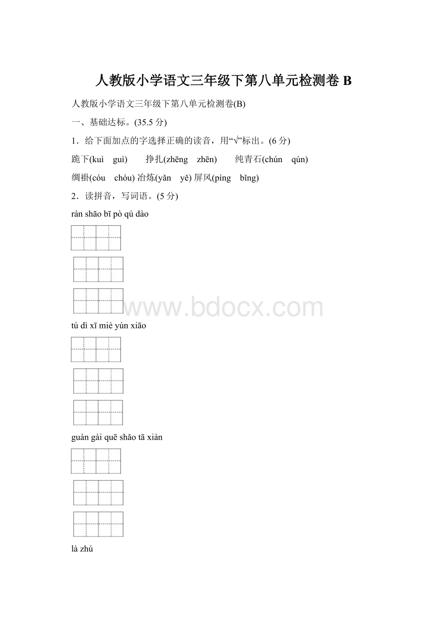 人教版小学语文三年级下第八单元检测卷B.docx