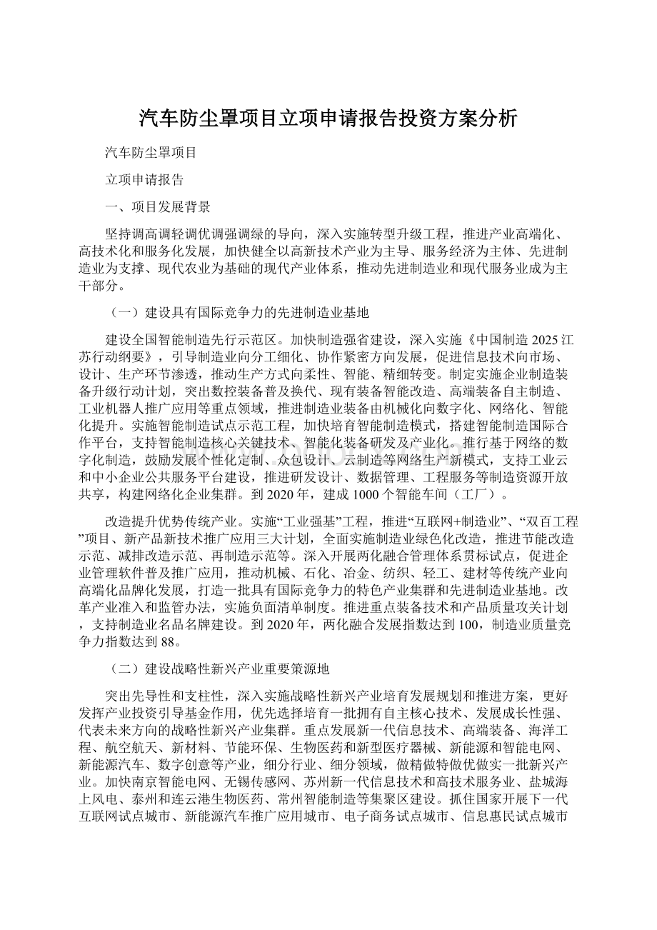 汽车防尘罩项目立项申请报告投资方案分析Word文档下载推荐.docx_第1页