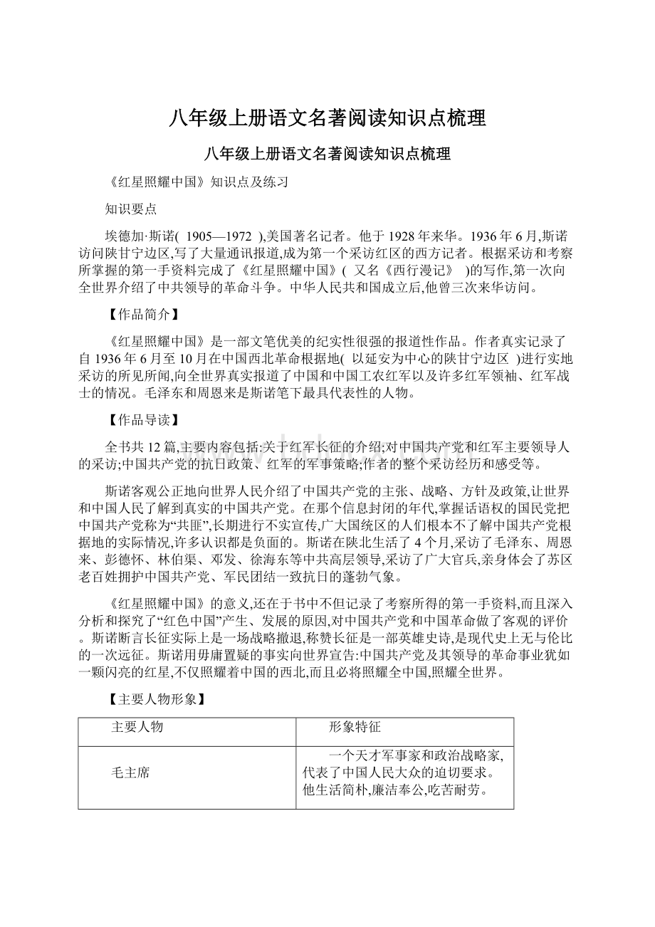 八年级上册语文名著阅读知识点梳理.docx