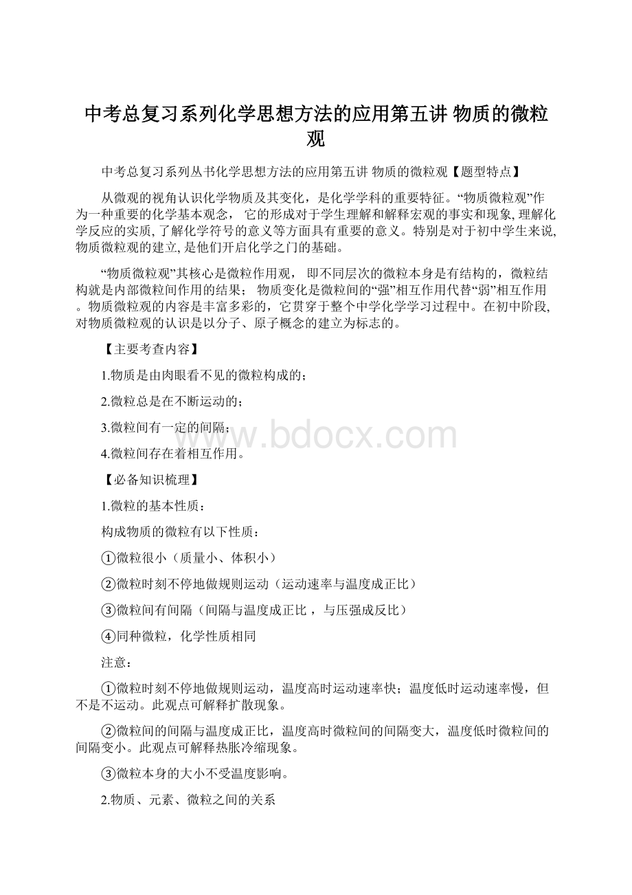 中考总复习系列化学思想方法的应用第五讲物质的微粒观.docx_第1页