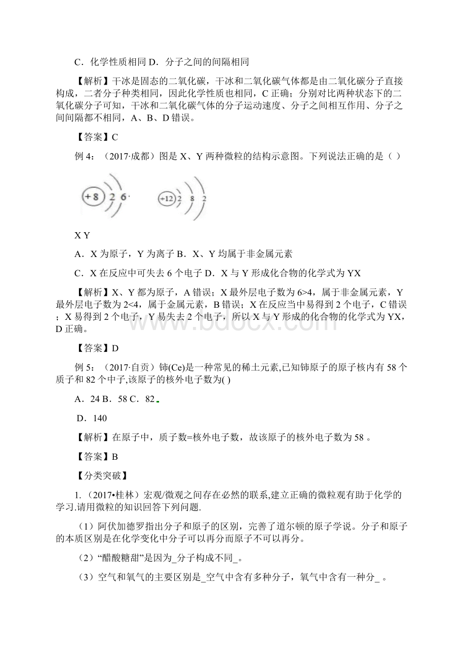 中考总复习系列化学思想方法的应用第五讲物质的微粒观.docx_第3页