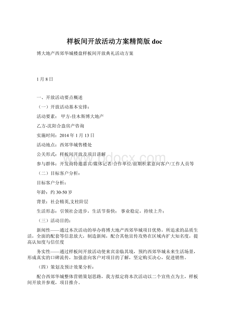 样板间开放活动方案精简版docWord格式文档下载.docx