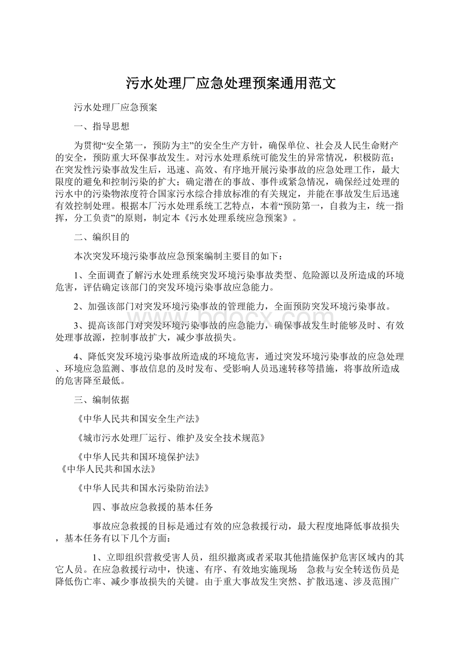 污水处理厂应急处理预案通用范文Word格式.docx_第1页