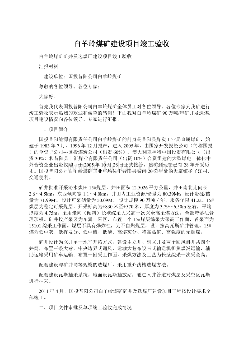 白羊岭煤矿建设项目竣工验收.docx