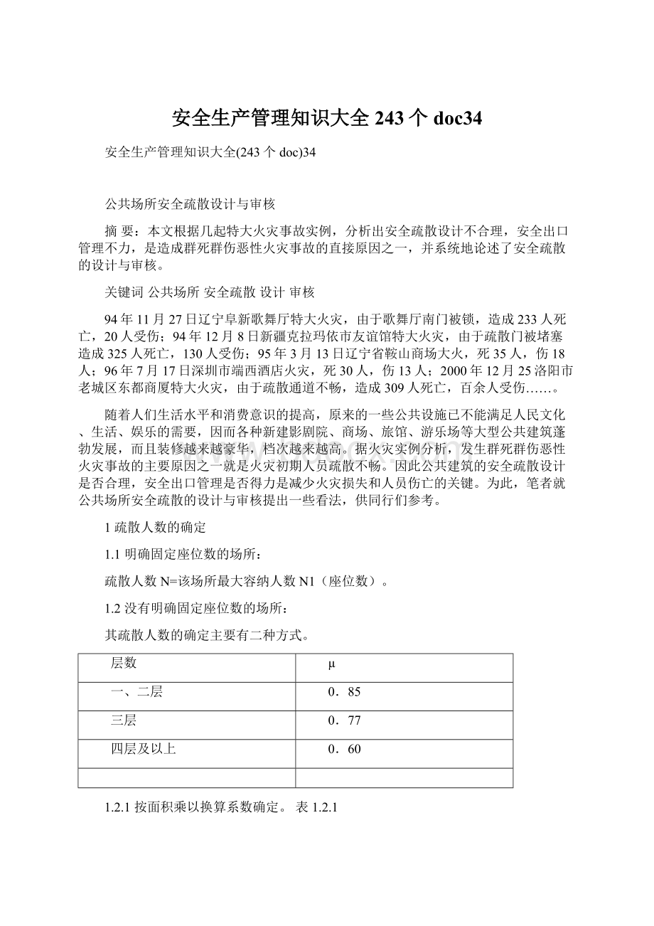 安全生产管理知识大全243个doc34.docx_第1页