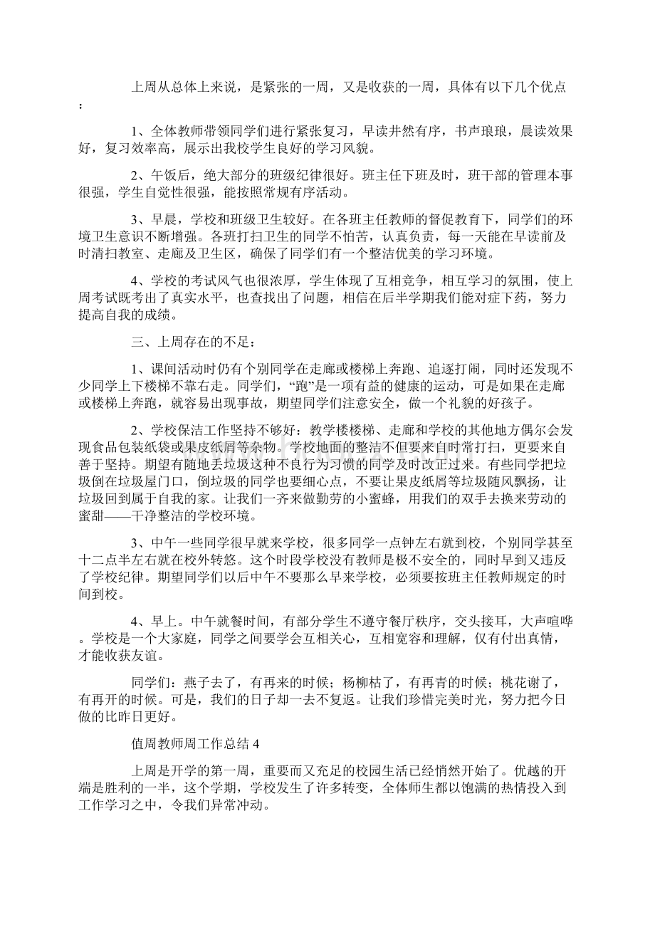 值周教师周工作总结.docx_第3页