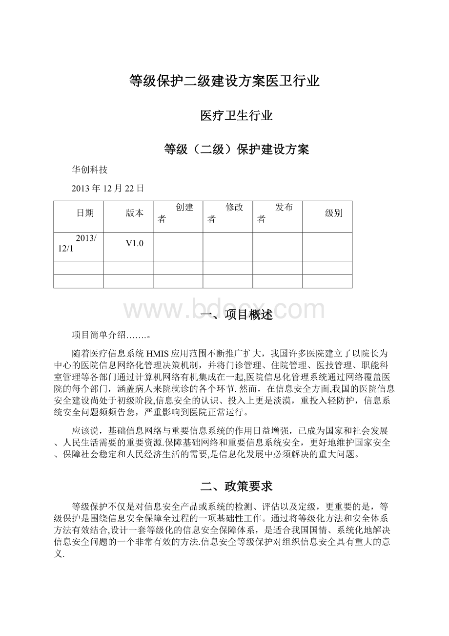 等级保护二级建设方案医卫行业.docx