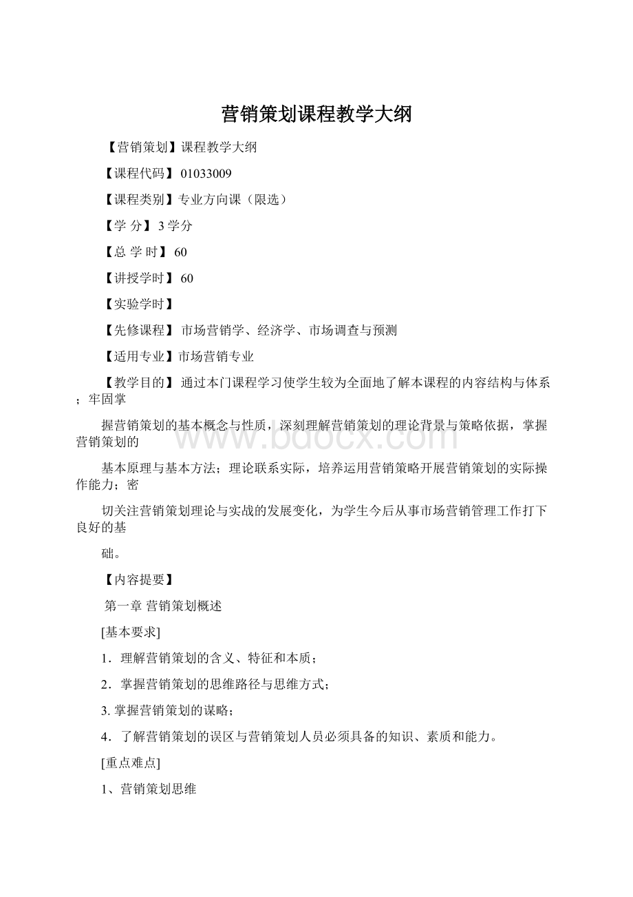 营销策划课程教学大纲Word文档下载推荐.docx