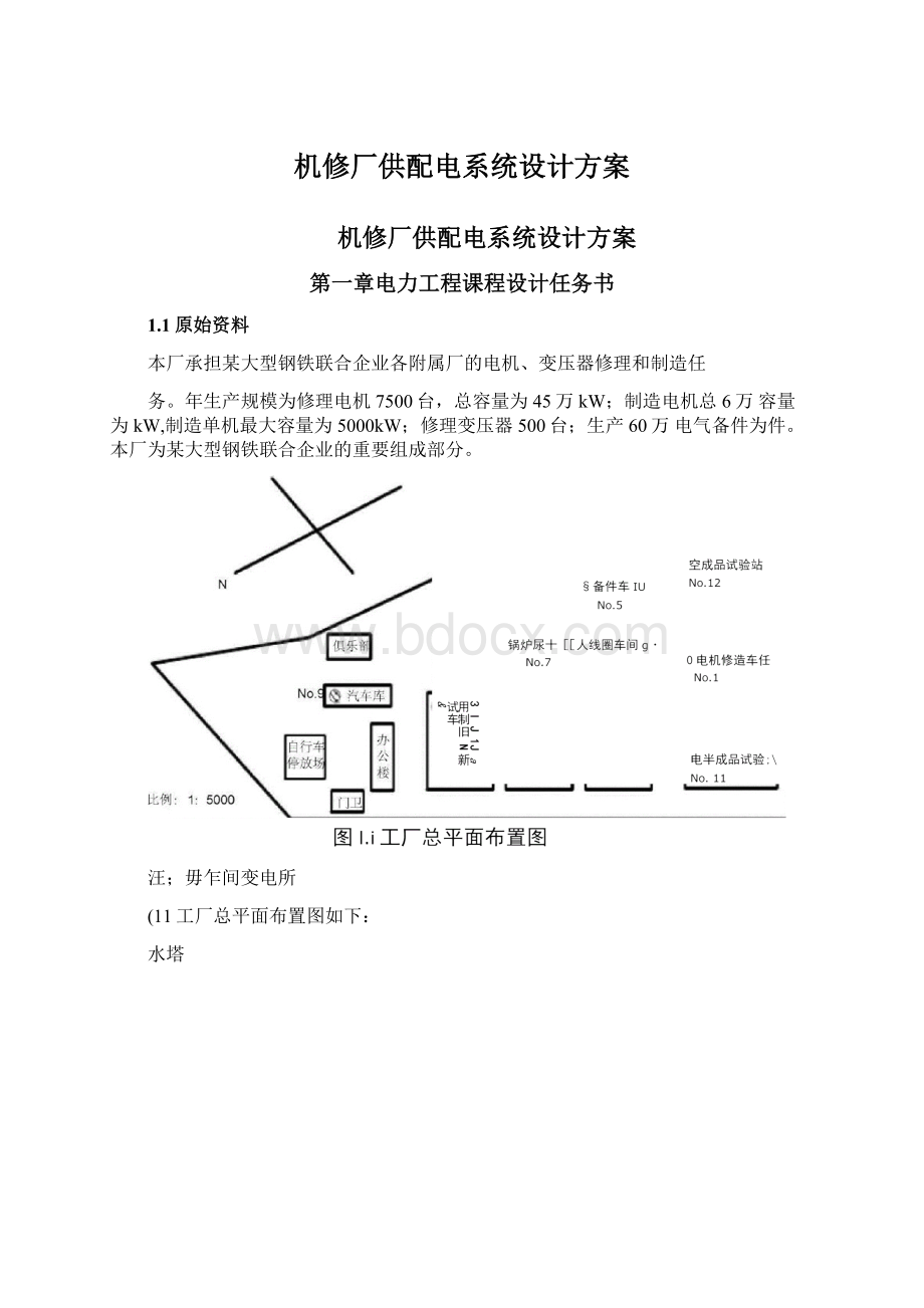 机修厂供配电系统设计方案.docx_第1页