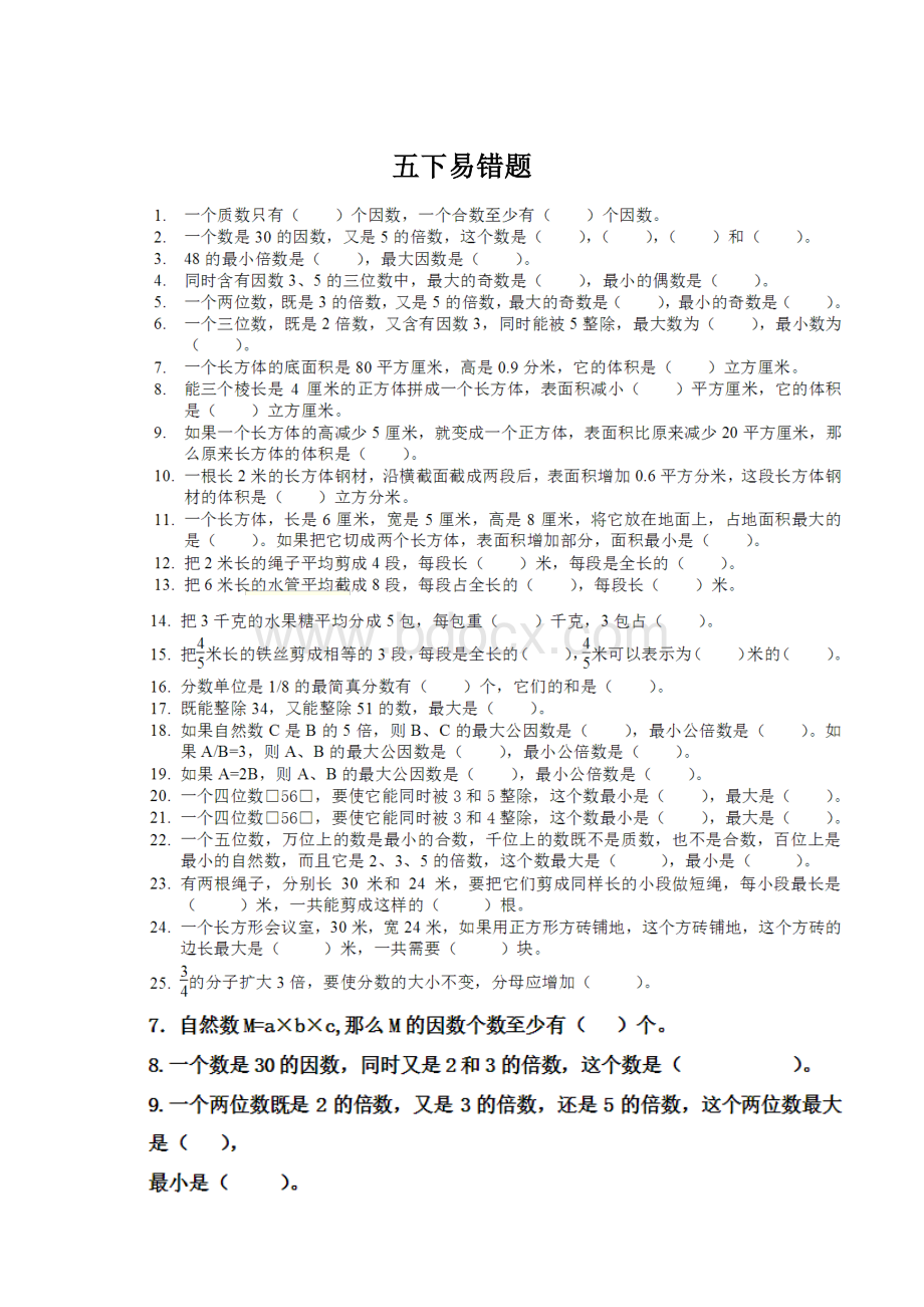 五下易错题Word文件下载.docx