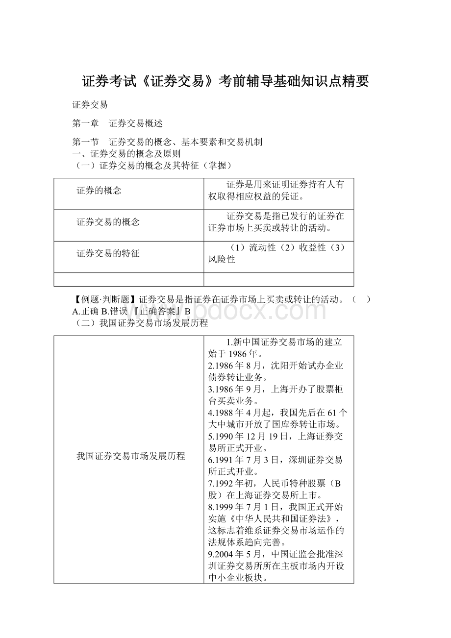 证券考试《证券交易》考前辅导基础知识点精要Word格式文档下载.docx_第1页