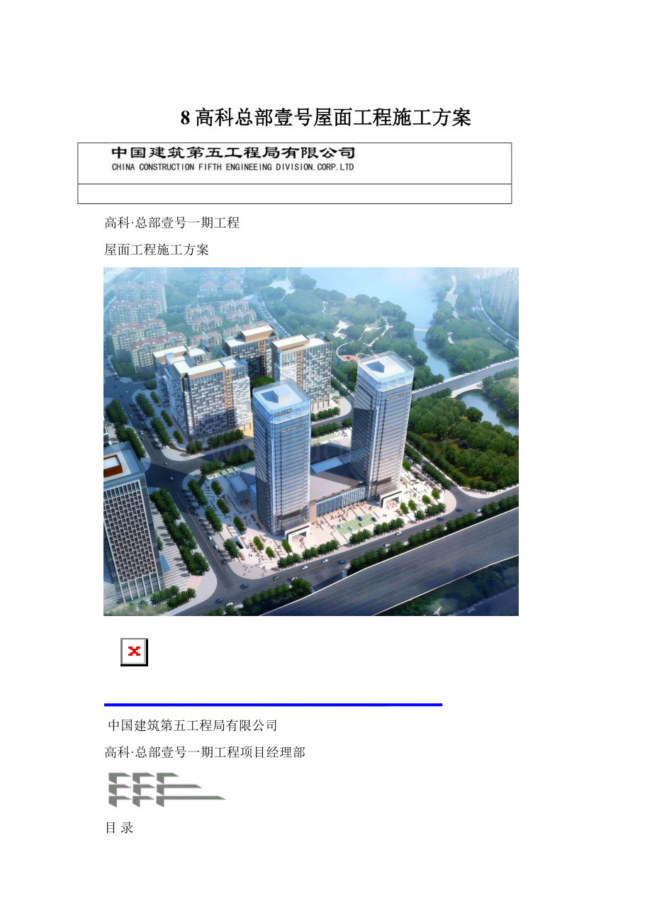 8高科总部壹号屋面工程施工方案Word格式.docx