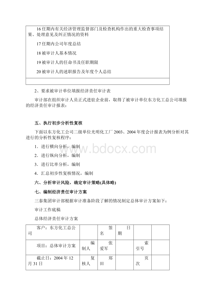 经济责任审计案例一三泰集团经济责任审计案例分析文档格式.docx_第3页