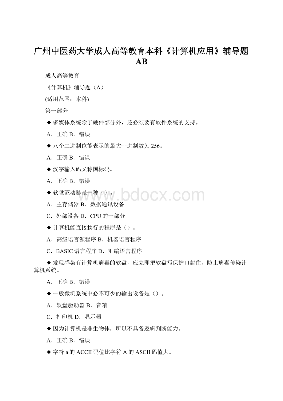 广州中医药大学成人高等教育本科《计算机应用》辅导题ABWord格式文档下载.docx