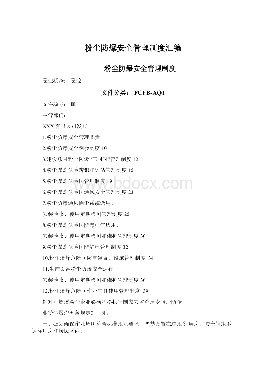 粉尘防爆安全管理制度汇编Word下载.docx_第1页