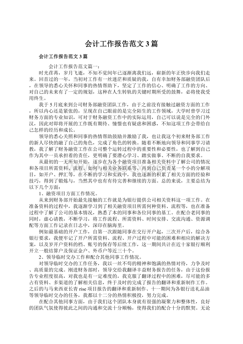 会计工作报告范文3篇Word文档下载推荐.docx_第1页