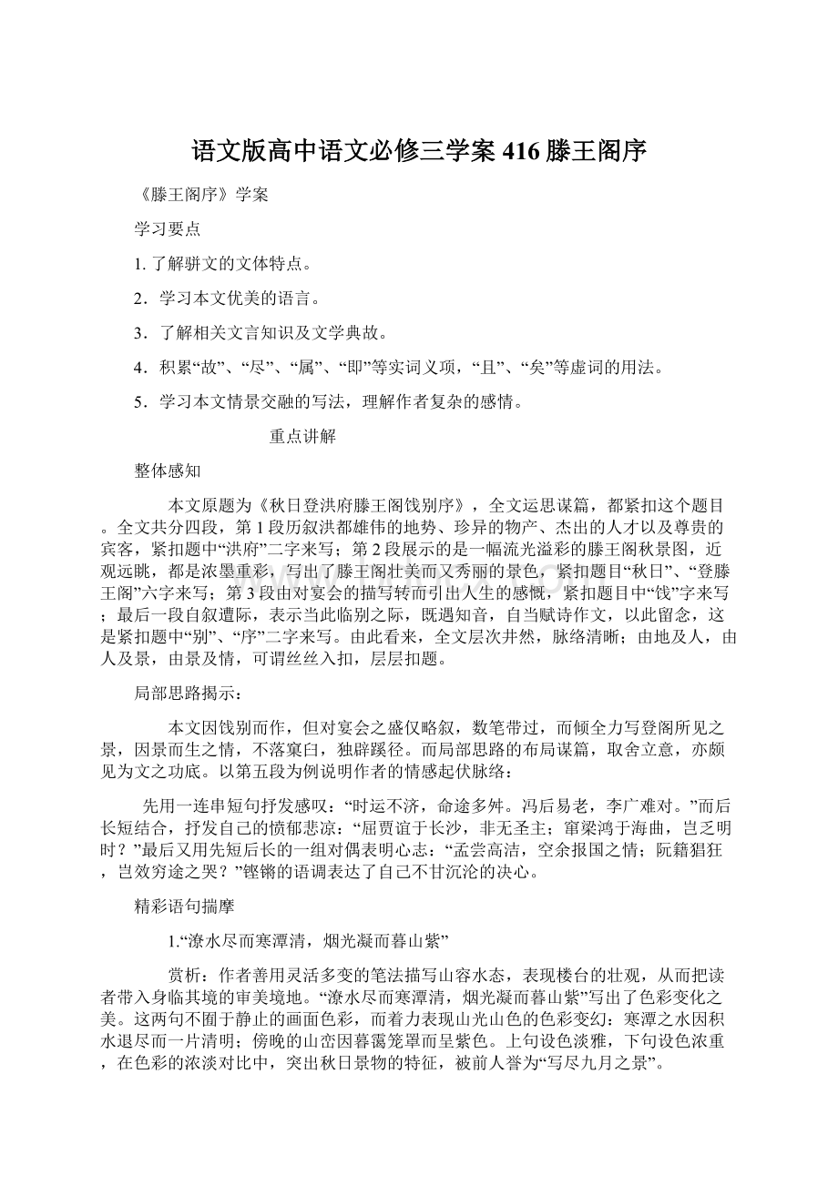 语文版高中语文必修三学案416滕王阁序Word下载.docx