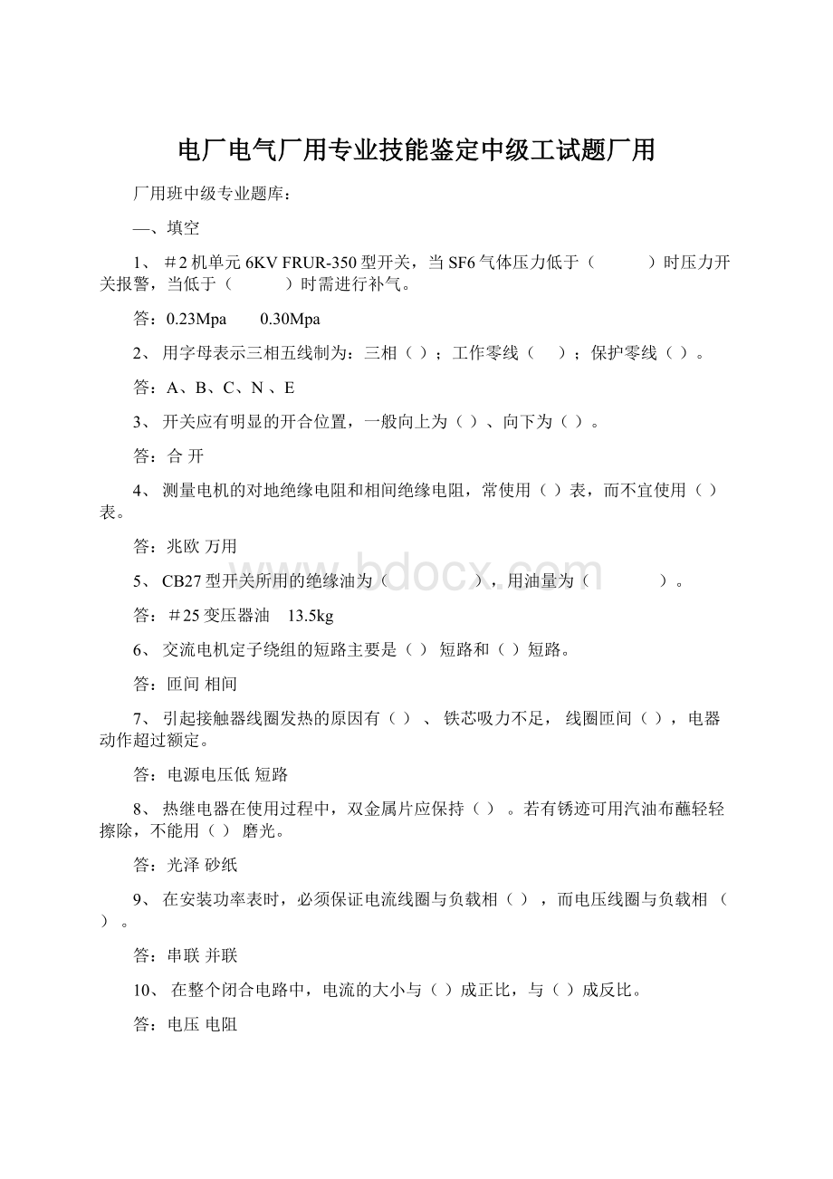 电厂电气厂用专业技能鉴定中级工试题厂用Word下载.docx_第1页